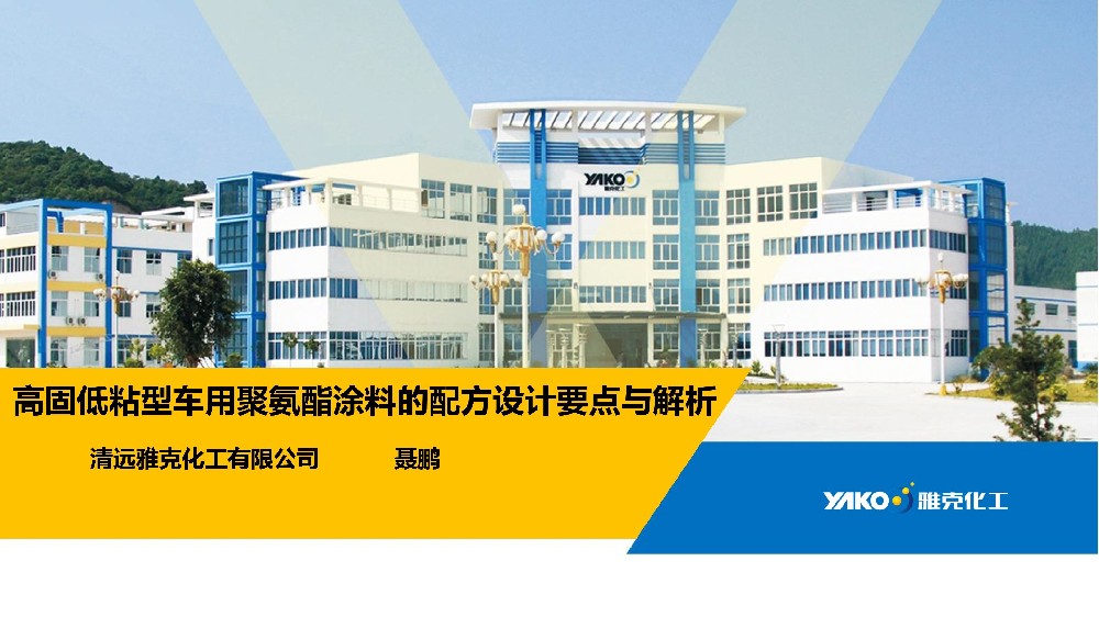 高固低粘型車用聚氨酯涂料的配方設(shè)計(jì)要點(diǎn)與解析